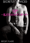 SP~私だけのボディガード~ ベッキー・フレイド/松島なお子