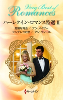 ハーレクイン・ロマンス特選 II アン・メイザー/細郷妙子/アン・ウィール/高田真紗子