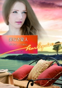 罪なき愛人 ダイアナ・ハミルトン/寺田ちせ