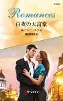 白夜の大富豪 ルーシー・エリス/藤村華奈美