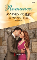 ダイヤモンドの純真 スーザン・スティーヴンス/石原杏奈