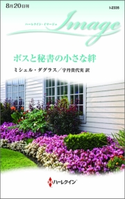 ボスと秘書の小さな絆 ミシェル・ダグラス/宇丹貴代実