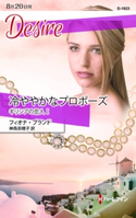 冷ややかなプロポーズ フィオナ・ブランド/神鳥奈穂子
