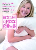 彼女たちの可憐な恋愛白書 ローリー・フォスター/仁嶋いずる/ジャネール・デニソン/ヴィクトリア・ダール/西江璃子/杉本ユミ
