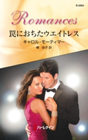 罠におちたウエイトレス キャロル・モーティマー/槙 由子