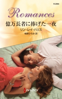 億万長者に捧げた一夜 リン・レイ・ハリス/相原ひろみ