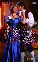 家政婦の切ない契約 ルイーズ・アレン/立石ゆかり