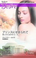 プリンスにせまられて ジェニファー・ルイス/秋庭葉瑠