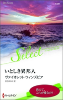 いとしき異邦人 ヴァイオレット・ウィンズピア/安引まゆみ
