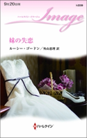 妹の失恋 ルーシー・ゴードン/外山恵理