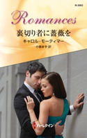 裏切り者に薔薇を キャロル・モーティマー/小泉まや