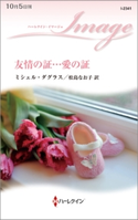 友情の証…愛の証 ミシェル・ダグラス/松島なお子