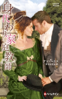身代わり家庭教師 アン・ヘリス/堺谷ますみ