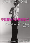 受話器からの絶頂命令 キンバリー・ケイ・テリー/西江璃子