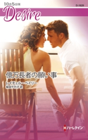億万長者の願い事 レイチェル・ベイリー/菊田千代子