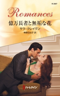 億万長者と無垢な花 サラ・クレイヴン/柿原日出子