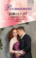 蹂躙の口づけ リン・レイ・ハリス/山本翔子