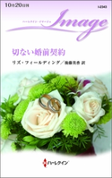 切ない婚前契約 リズ・フィールディング/後藤美香