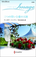三つの誓いと愛の天使 フィオナ・ハーパー/平江まゆみ