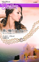 黒い瞳のジェラシー フィオナ・ブランド/大田朋子