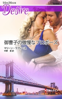 御曹子の傲慢なプロポーズ マリーン・ラブレース/中野恵