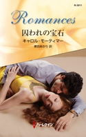 囚われの宝石 キャロル・モーティマー/麦田あかり