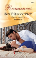 砂の王宮のシンデレラ ジェニー・ルーカス/高橋美友紀