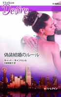 偽装結婚のルール キャット・キャントレル/氏家真智子