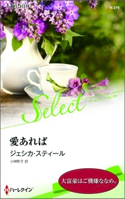 愛あれば ジェシカ・スティール/小林町子