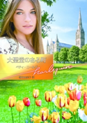 大聖堂のある町 ベティ・ニールズ/塚田由美子