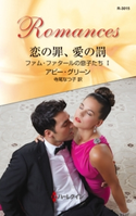 恋の罪、愛の罰 アビー・グリーン/寺尾なつ子