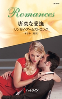 唐突な愛撫 リンゼイ・アームストロング/すなみ 翔