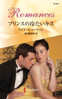 プリンスの冷たいキス ケイト・ヒューイット/藤村華奈美