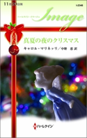 真夏の夜のクリスマス キャロル・マリネッリ/中野 恵