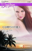 七日間だけの愛人 ケイト・カーライル/八坂よしみ