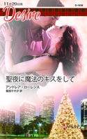 聖夜に魔法のキスをして アンドレア・ローレンス/菊田千代子