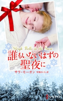 誰もいないはずの聖夜に サラ・モーガン/琴葉かいら