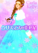 クリスマスの幸せ星 カーラ・ケリー/さとう史緒