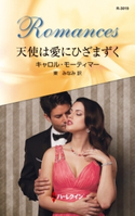 天使は愛にひざまずく キャロル・モーティマー/東 みなみ