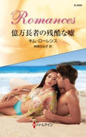 億万長者の残酷な嘘 キム・ローレンス/柿原日出子