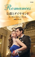 公爵とダイヤモンド スーザン・スティーヴンス/相原ひろみ
