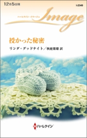授かった秘密 リンダ・グッドナイト/秋庭葉瑠