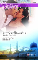 シークの罠におちて オリヴィア・ゲイツ/藤峰みちか