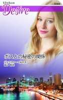 ボスとの秘密の関係 ジェニファー・ルイス/高山 恵