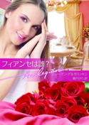 フィアンセは誰? ジョー・アン・アルガミッセン/緒川さら
