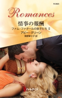 情事の報酬 アビー・グリーン/熊野寧々子