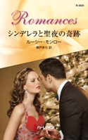 シンデレラと聖夜の奇跡 ルーシー・モンロー/朝戸まり