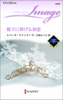 殿下に捧げる初恋 レベッカ・ウインターズ/小林ルミ子