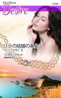 リラの結婚の条件 フィオナ・ブランド/藤倉詩音
