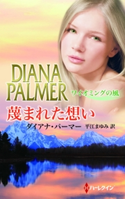 蔑まれた想い ダイアナ・パーマー/平江まゆみ
